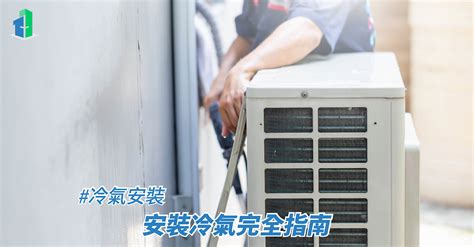 房間裝冷氣|冷氣安裝指引丨安裝冷氣完全指南